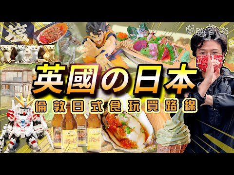 【英國の日本路線】15個倫敦日式食玩買熱點｜刺身船生蠔｜熊本拉麵章魚燒｜動漫機舖｜京都庭園｜日本超級市場｜抹茶鮮奶雪糕｜市集｜廚職背遊梁芷靈