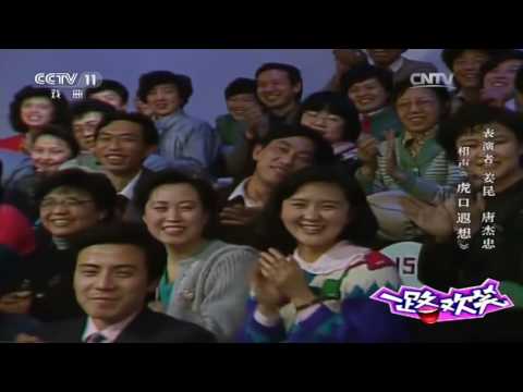 1987年相聲 虎口遐想 高清版 crosstalk: the daydream in the tigers mouth