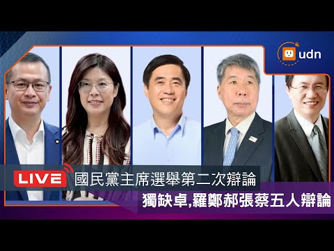【LIVE】0927國民黨主席選舉第二次辯論大會 獨缺卓伯源+會後訪問