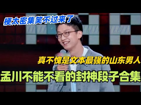孟川封神段子爆笑合集!真不愧是文本最强的山东男人!梗太密集笑不过来了!#脱口秀 #脱口秀大会 #脱口秀和ta的朋友们 #综艺 #搞笑 #孟川