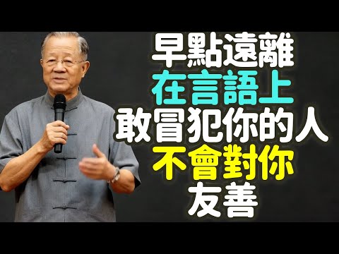 早點遠離在言語上，敢冒犯你的人，不會對你友善。#言語冒犯 #邊界 #尊重 #中年 #忍耐力 #佛理 #人際關係 #語言暴力 #反擊 #底線 #嘴直 #遮羞布 #玻璃心 #口業 #慈悲 #禪之道：