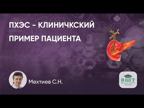 Пациент с ПХЭС: клинический пример
