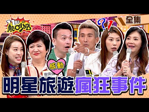 明星旅遊瘋狂事件簿！Mei當免費保母被罵？貴族潘若迪捷運搭錯方向罵爆小鐘？！ 11點熱吵店@chopchopshow 20230503 (完整版)│潘若迪、小鐘、Mei、甄莉、倪雅倫、崔佩儀