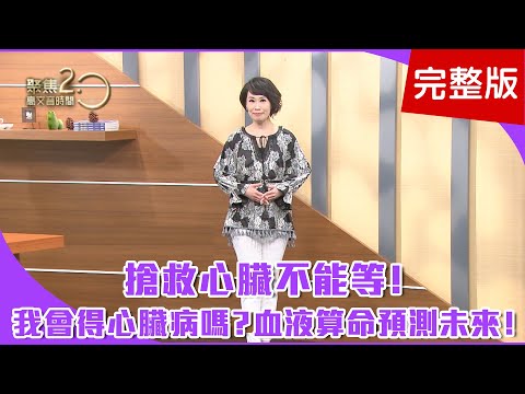 【經典回顧】搶救心臟不能等！「狹心症」即心絞痛，恐導致心肌梗塞！我會得心臟病嗎？血液算命預測未來！名醫觀點：周末運動比從不運動更糟！【聚焦2.0】第115集