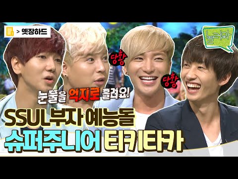 [옛장하드] 리더형 놀리는데 맛들린 슈퍼주니어 멤버들🤣 이게 바로 17년 차의 티키타카ㅋㅋ #놀러와 #옛능 #슈퍼주니어 MBC120723방송
