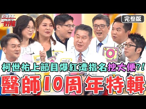 什麼十年啦？醫師十周年特輯！柯世祐遭病患指名「挖大便」全因上節目惹禍？洪永祥變醫界紅人竟搞到「上法院」慘被盜用身分賣藥！【#醫師好辣】20250921 完整版  EP1746 袁明琦 李懿