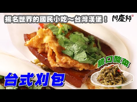 刈包滷肉用電鍋，省時軟嫩又入味，炒酸菜是靈魂！教你炒出香、酸、脆的完美口感！【刈包】｜阿慶師