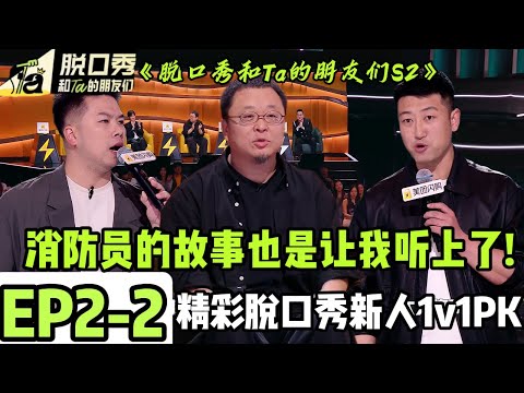 《脱口秀和Ta的朋友们S2》EP2-2：精彩新人脱口秀演员～不得不从还挺强的#脱口秀 #搞笑 #综艺#脱口秀和Ta的朋友们S2#李宇春#王勉