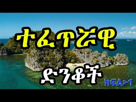 የአለም 15 ታላላቅ አስደናቂ ተፈጥሮ 15 Greatest Natural  Wonders Of The World