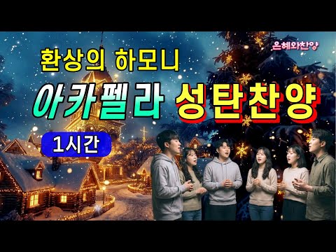 [1시간] 아카펠라 성탄 찬송 모음, 크리스마스 찬송 연속듣기/찬송가메들리/은혜찬양, 보혈찬송/A cappella Hymn