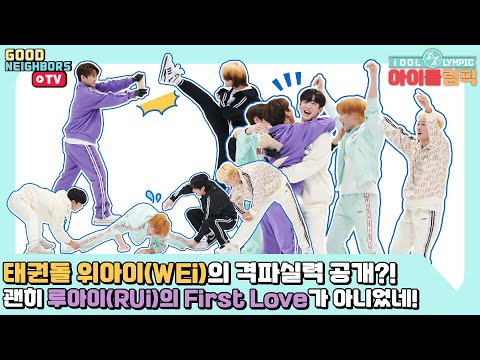 [ENG/다시보기] 'Too Bad'로 돌아온 위아이(WEi)의 'Too Powerful'한 아이돌림픽 | 아이돌림픽 EP.07