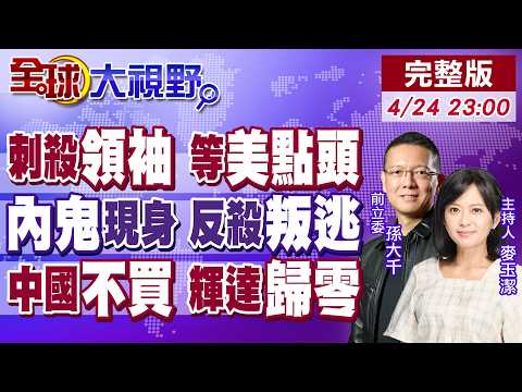 以色列威脅斬首伊朗新領袖 只等川普點頭!德黑蘭最大內鬼現身伊拉克 真相反轉!輝達H200對華銷售歸零 美一刀封殺AI帝國!【全球大視野】20260424完整版@全球大視野Global_Vision