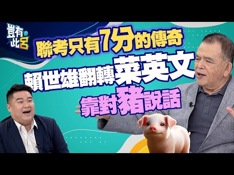 豈有此呂 EP196｜聯考只有7分的傳奇　賴世雄翻轉菜英文全靠對豬說話｜呂捷 @LuJayRelax
