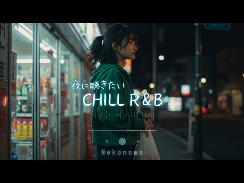 Japanese R&B "壊れたラブストーリー" 夜に聴きたいR&B Chill Playlist🌌✨ 邦楽 J-POP プレイリスト ドライブ