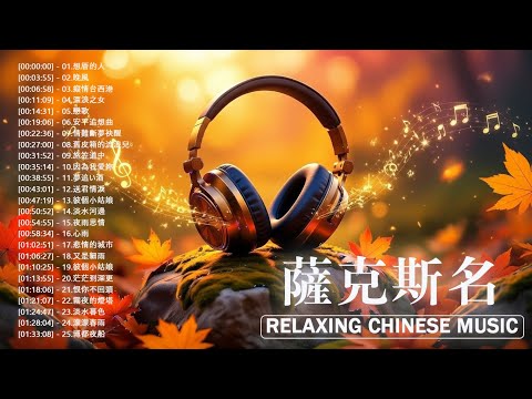 50首 薩克斯風 輕音樂 放鬆解壓 (漂浪之女,癡情台西港,我在你左右,晚風,男人情女人心,心雨,安平追想曲)Relaxing Chinese Saxaphone Music