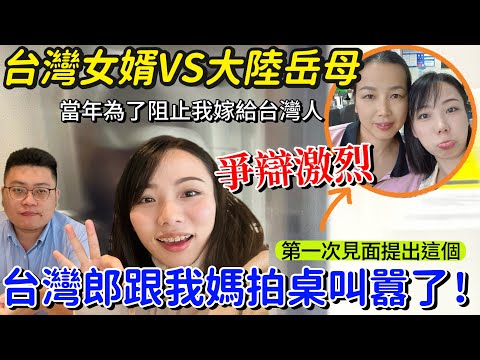 台灣男朋友連夜趕來見家長，結果跟我媽拍桌叫囂了～第一次見面就這麼激烈！為了阻止我，我媽竟然提這個！
