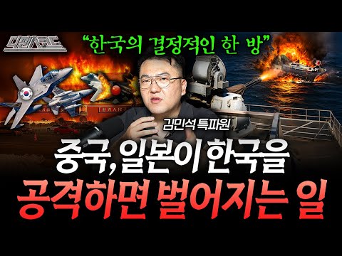 중국의 전투기, 일본의 전투함이 한국을 공격하면 벌어지는 일 (한중일 전쟁 시나리오) | 디펜스 코드 (김민석 풀버전)