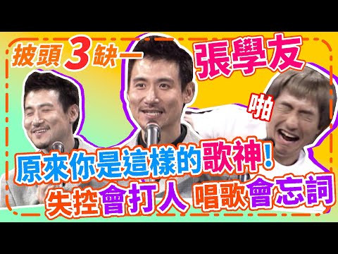 歌神太可愛！張學友失控打哈林 談初吻回憶 唱蔡依林的歌忘詞超NG【週末三寶FUN】精彩