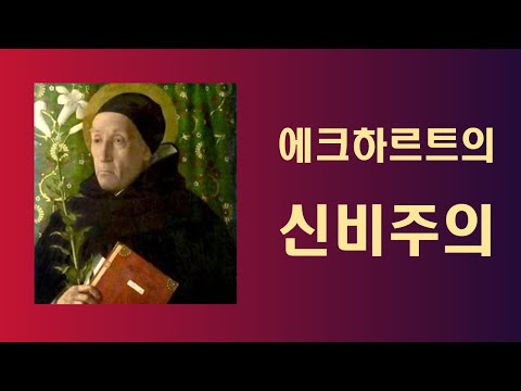 에크하르트의 신비주의