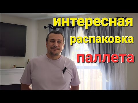 Распаковка паллета за $500. Интересные находки. "Волмарт" и  "Сэмс Клаб"