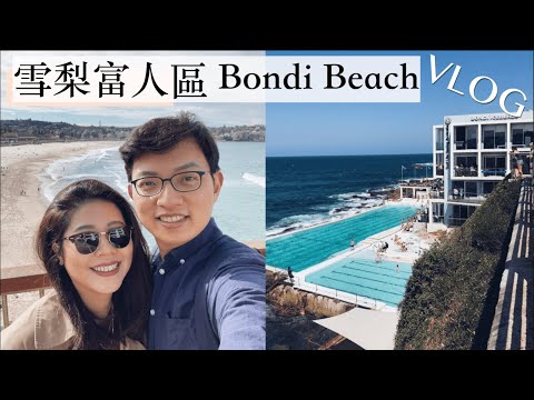雪梨 Bondi Beach VLOG | 跟我們一起去逛Bondi吧! | Sonoma麵包店 | 終於買了Le Labo香水