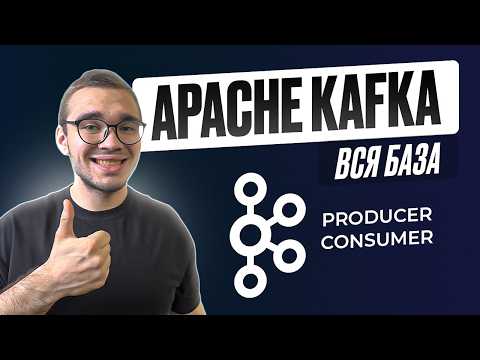 Для чего нужна и как устроена Kafka? Вся база для собеседований