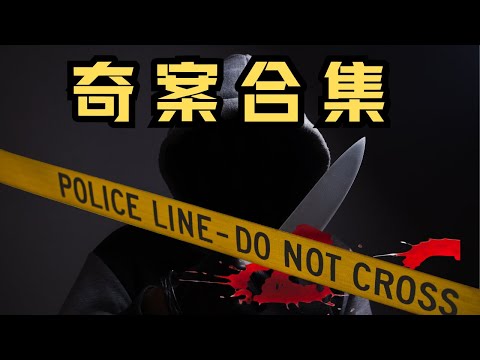 🔴奇案合集!|CC字幕|Podcast|日更頻道 #東張西望 #何太 #何伯 #李龍基