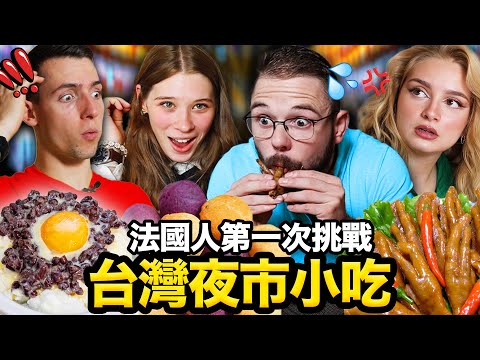 🐔雞排、東山鴨頭! 🌃😳讓法國人敲碗的台灣夜市小吃!FRENCH PEOPLE TRY TAIWANESE NIGHT MARKET FOOD FOR THE FIRST TIME