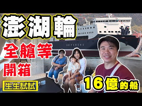 【澎湖輪】全艙等開箱 耗資16億的全新豪華渡輪