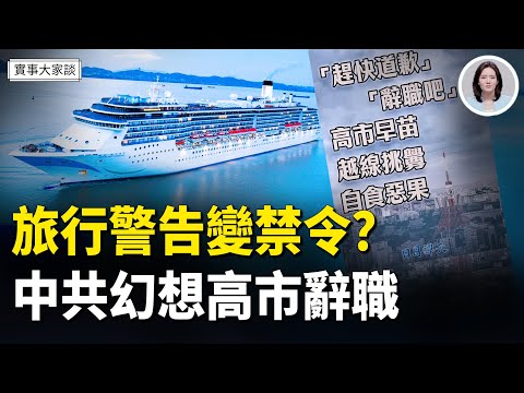 文宣步步升級 中共公安部下場叫罵；給日本指名方向？中共官媒發三種結局  嘉賓：北京之春 榮譽主編 胡平 先生、時事評論員 唐柏橋先生 主持  薛然【實事大家談】