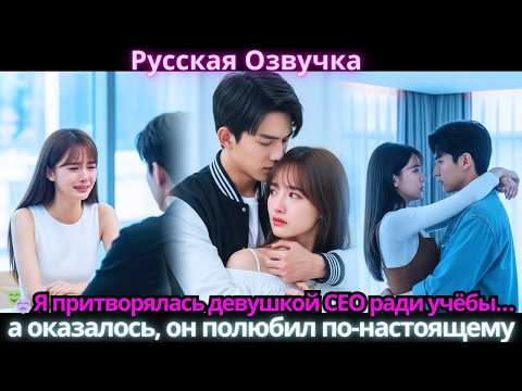 🎭 Я притворялась девушкой CEO ради учёбы… а оказалось, он полюбил по-настоящему