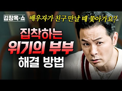 [#김창옥쇼2] 친구 만나러 갈 때 따라오는 남편..? 과도한 집착으로 위기에 빠진 부부를 위한 김창옥의 솔루션💥