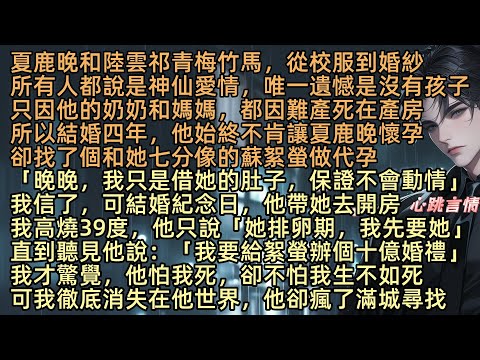 【三冬無雪亦無你】夏鹿晚和陸雲祁青梅竹馬，所有人都說是神仙愛情，唯一遺憾是沒有孩子，只因他的奶奶和媽媽都難產，所以結婚四年，他始終不肯讓夏鹿晚懷孕，卻找了個和她七分像的蘇絮螢做代孕：「我保證不會動情」