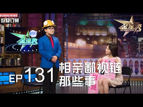 正片FULL 《#金星秀 》EP131:相亲鄙视链那些事 #金星 现场展示相亲价目表 看看你在哪一层丨The Jinxing show 1080p 官方干净版
