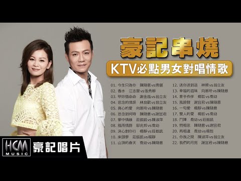【豪記串燒】KTV必點男女對唱情歌