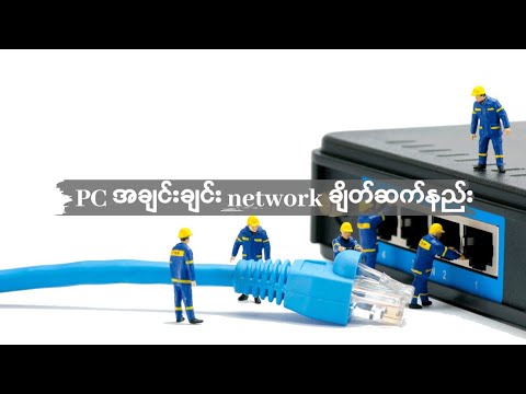 PC အချင်းချင်း Network ချိတ်ဆက်နည်း
