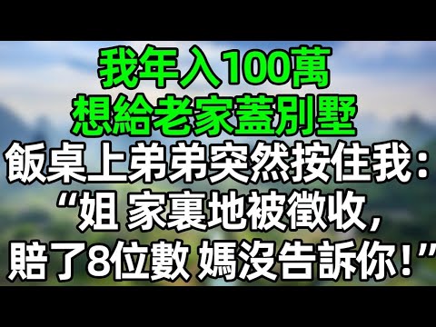 我年入100萬，想給老家蓋別墅，飯桌上弟弟突然按住我：“姐，家裏地被徵收，賠了8位數，媽沒告訴你！”#深夜淺讀 #夜讀人生 #大橘講故事  #情感故事  #講故事  #幸福生活 #深夜故事