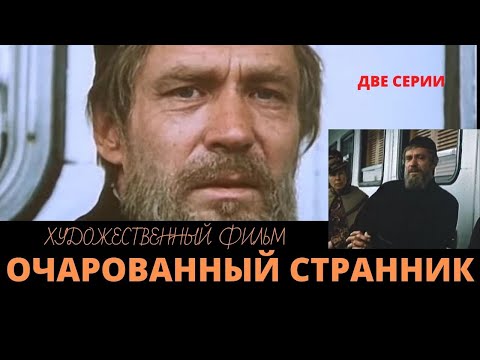Очарованный странник.  Художественный фильм с Александром Михайловым.  Верую @ЕленаКозенкова.ВЕРУЮ