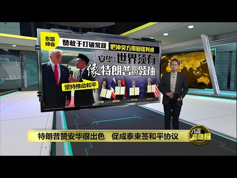 受邀坐“野兽”专车   安华：特朗普就是敢打破常规！ | 八点最热报 26/10/2025