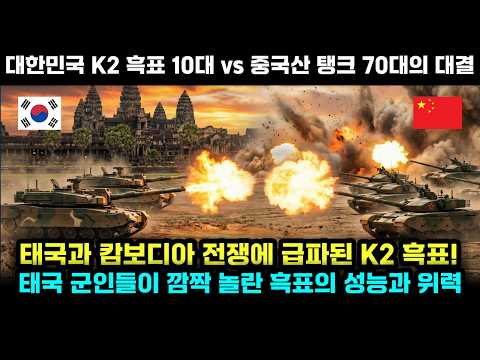 태국 캄보디아 전쟁에 나타난 K2흑표 전차 10대와 vs 중국 전차 70대의 대결 !