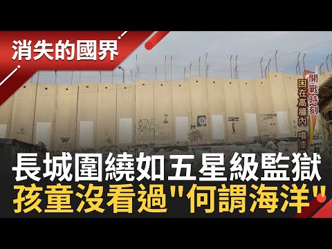 從未看過海洋! 高聳城牆造出"五星級監獄"走出牆後眼中世界是  過半數是女兵! 揭以色列神秘"獰貓部隊"背後訓練超辛苦│李文儀 主持│【消失的國界 PART2】20231016│三立新聞台