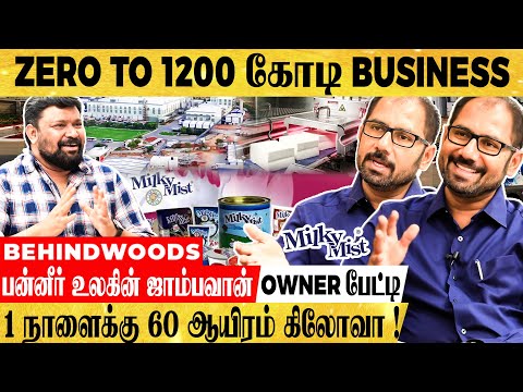 பன்னீர் உலகின் கிங்! Zero To 1200 கோடி Business சீக்ரெட்ஸ் -  Gobinath Interviews Milky Mist Owner