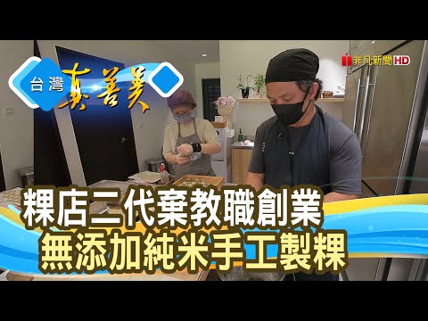 粿店夫妻“純米食”創業路｜小華村純米手作粿店｜【台灣真善美】2024.09.15