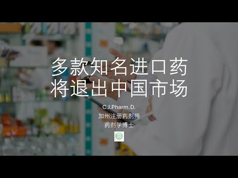 据报，多款知名进口药将退出中国市场。这个消息是不是真的？具体有什么影响？
