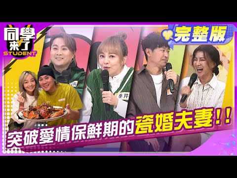 20年婚姻大不易,  瓷婚夫妻走過風風雨雨 | 王仁甫 季芹 侯昌明 曾雅蘭 | 2025.2.25.【同學來了完整版】@StudentsComing