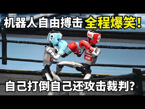 人型机器人自由搏击比赛全程爆笑! 宇树机器人刚上场就绊倒自己还攻击裁判, 外媒惊呆了｜机器人运动会