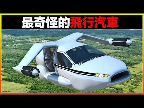 這輛汽車比F35戰鬥機還猛，鬧市區直接垂直起降，還擁有令人炫目的變形能力。12輛世界上最奇特的飛行汽車，簡直大開眼界。