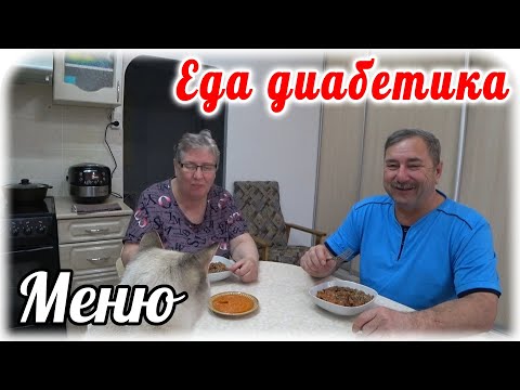 Меню диабетика на весь день. Готовим и едим. Завтрак, обед и ужин.
