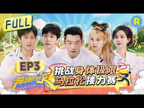 Keep Running13 EP3 :KR Squad's Ultimate 13km Marathon🏃♂️#MengZiyi #Yuqi #AdamFan #liyunrui #lichen