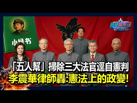 「五人幫」掃除三大法官逕自憲判 李震華律師轟：憲法上的政變！｜政經關不了（完整版）｜2025.12.20